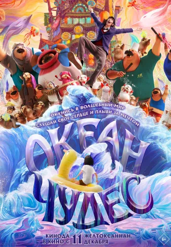 Фильм Океан чудес в Алмате