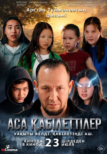 Фильм Аса қабілеттілер в Алмате
