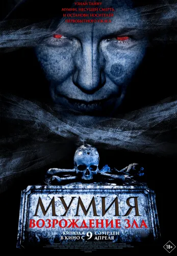 Фильм Мумия. Возрождение зла в Алмате