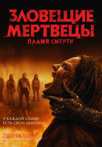 Фильм Зловещие мертвецы: Пламя смерти в Алмате