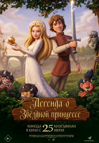 Фильм Легенда о звездной принцессе в Алмате