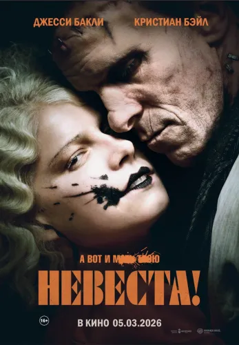 Фильм Невеста! в Алмате