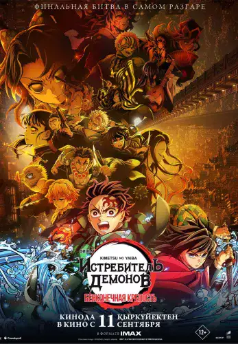 Фильм Истребитель демонов (Kimetsu No Yaiba): Бесконечная крепость в Алмате