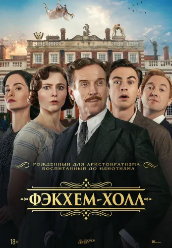 Фильм Фэкхем-Холл в Алмате