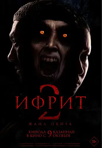 Фильм Ифрит 2. Жаңа оқиға в Алмате