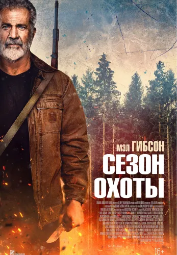 Фильм Сезон охоты в Алмате