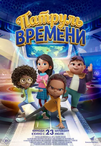 Фильм Патруль времени в Алмате