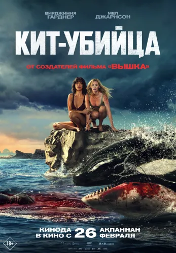 Фильм Кит-убийца в Алмате