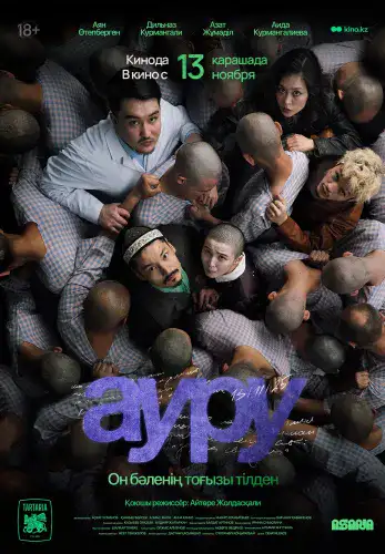 Фильм Ауру в Алмате