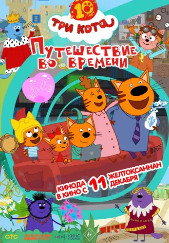 Фильм Три кота. Путешествие во времени в Алмате