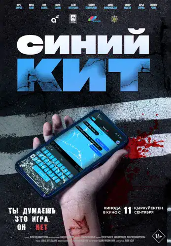 Фильм Синий кит в Алмате
