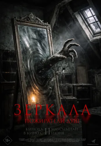 Фильм Зеркала. Пожиратели душ в Алмате