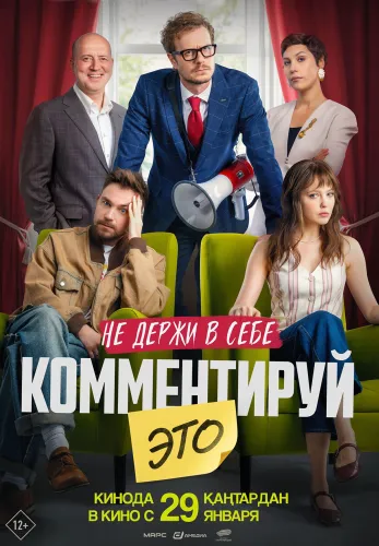 Фильм Комментируй это в Алмате
