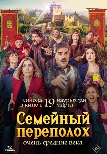 Фильм Семейный переполох в Алмате