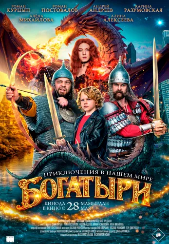 Фильм Богатыри в Алмате