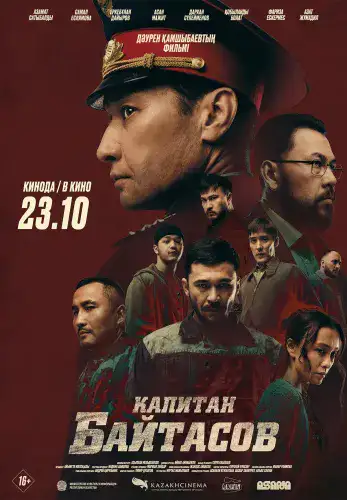 Фильм Капитан Байтасов в Алмате