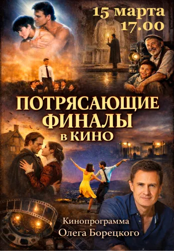 Фильм Потрясающие финалы в кино в Алмате