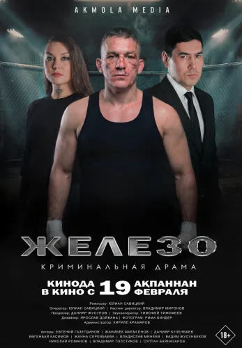 Фильм Железо в Алмате