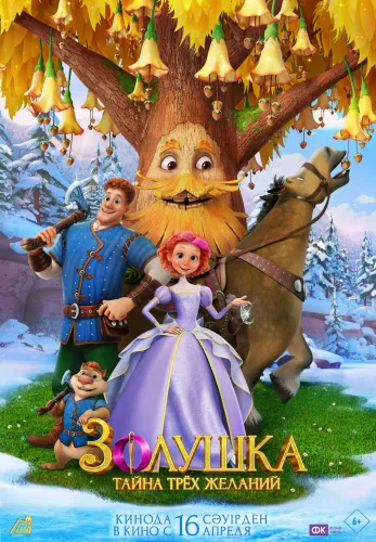 Фильм Золушка. Тайна трёх желаний в Алмате