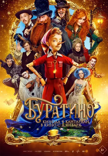 Фильм Буратино в Алмате