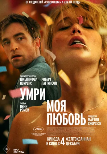 Фильм Умри, моя любовь в Алмате