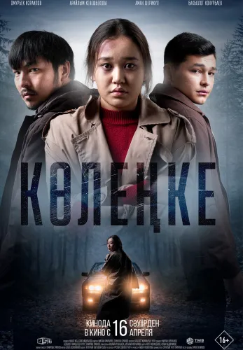 Фильм Көлеңке в Алмате