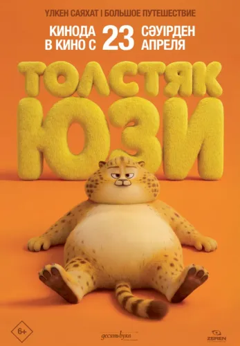 Фильм Толстяк Юзи в Алмате