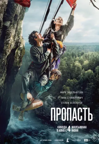 Фильм Пропасть в Алмате