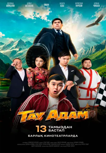 Фильм Тау Адам в Алмате