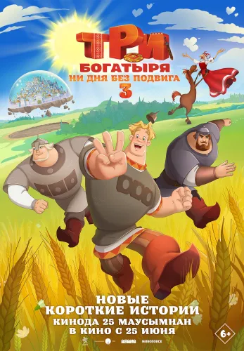 Фильм Три богатыря. Ни дня без подвига 3 в Алмате
