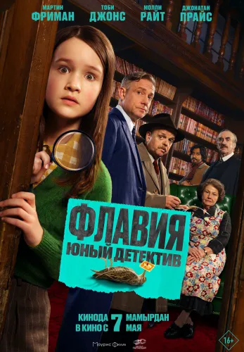 Фильм Флавия. Юный детектив в Алмате