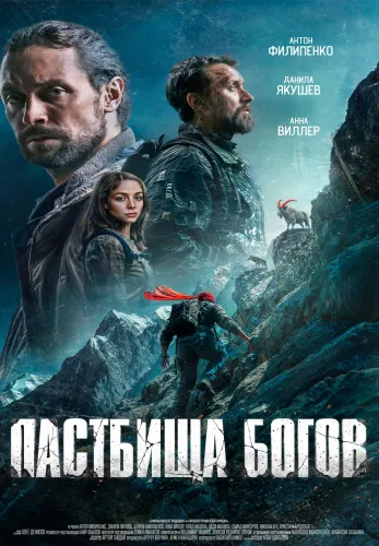 Фильм Пастбища богов в Алмате