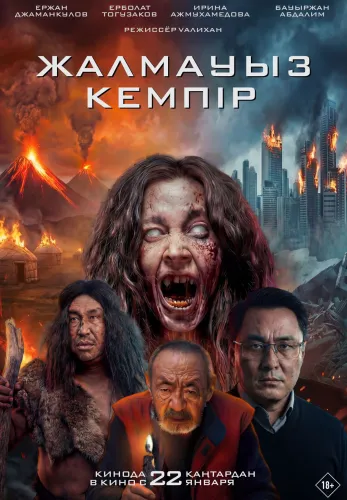 Фильм Жалмауыз Кемпір в Алмате