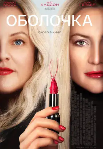 Фильм Оболочка в Алмате