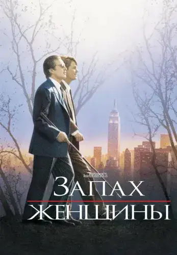 Фильм Запах женщины в Алмате