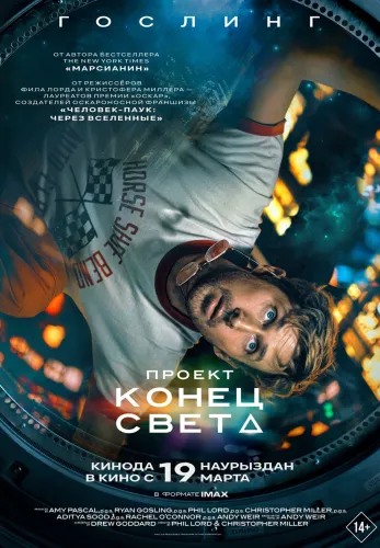 Фильм Проект «Конец света» в Алмате