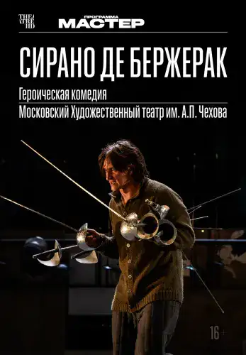 Фильм Сирано де Бержерак в Алмате