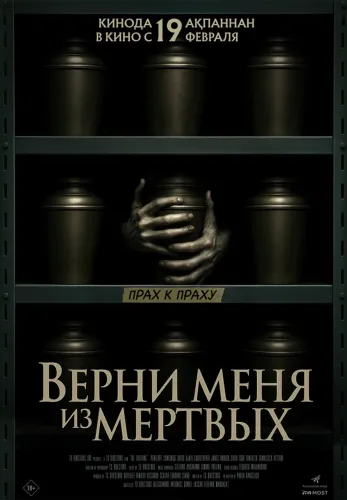 Фильм Верни меня из мёртвых в Алмате
