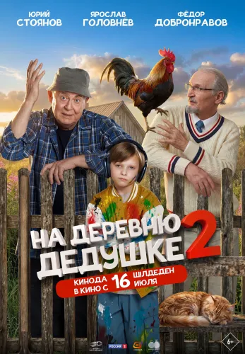 Фильм На деревню дедушке 2 в Алмате