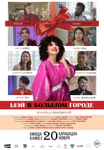 Фильм Шәй в большом городе в Алмате
