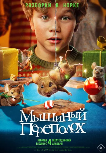 Фильм Мышиный переполох в Алмате