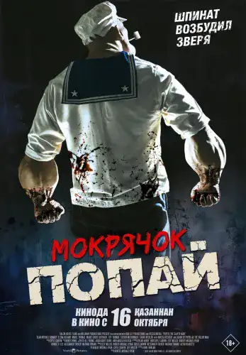 Фильм Мокрячок Попай в Алмате