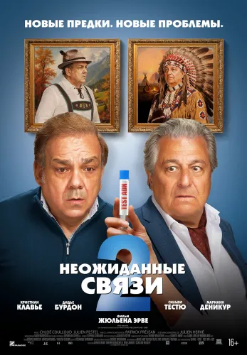 Фильм Неожиданные связи 2 в Алмате