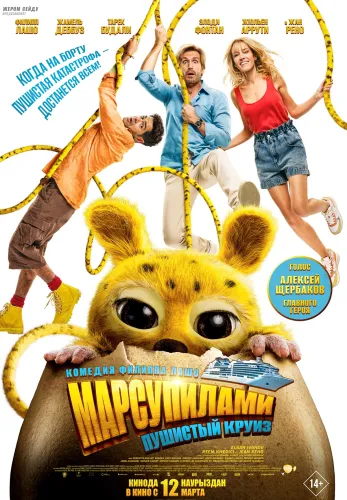 Фильм Марсупилами. Пушистый круиз в Алмате