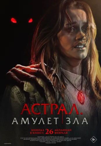 Фильм Астрал. Амулет зла в Алмате