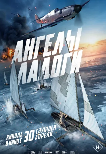 Фильм Ангелы Ладоги в Алмате