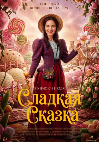 Фильм Сладкая сказка в Алмате