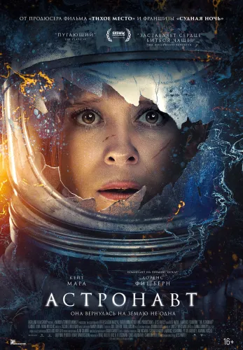 Фильм Астронавт в Алмате