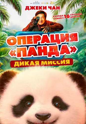 Фильм Операция «Панда». Дикая миссия в Алмате