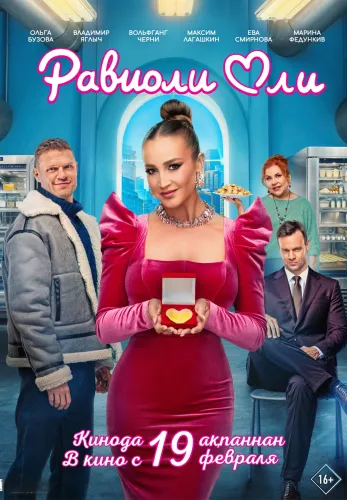 Фильм Равиоли Оли в Алмате